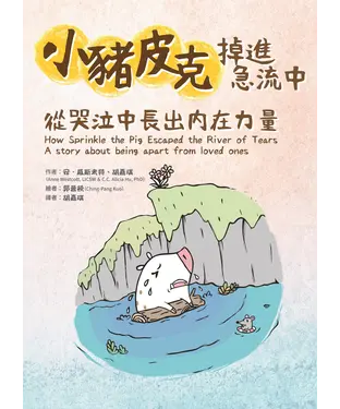書封 小豬皮克掉進急流中：從哭泣中長出內在力量