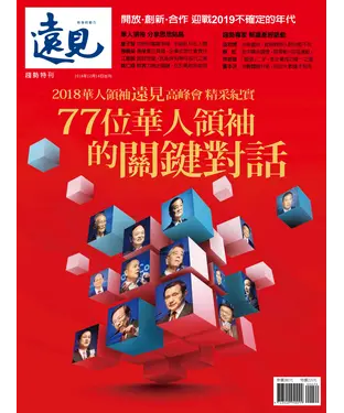 書封 遠見特刊 趨勢特刊：77位華人領袖的關鍵對話