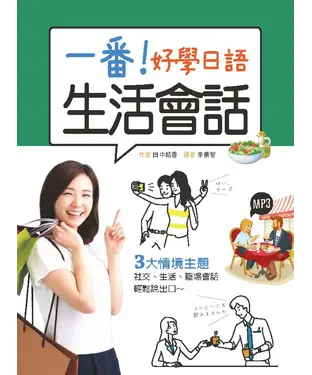 書封 一番！好學日語生活會話【有聲】